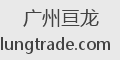广州亘龙