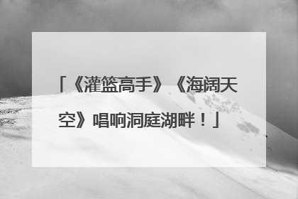 《灌篮高手》《海阔天空》唱响洞庭湖畔！