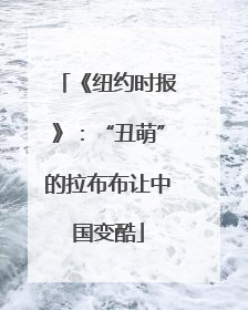 《纽约时报》：“丑萌”的拉布布让中国变酷