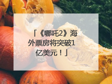 《哪吒2》海外票房将突破1亿美元！