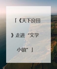《天下良田》走进“文学小镇”