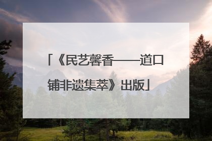 《民艺馨香——道口铺非遗集萃》出版