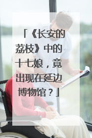 《长安的荔枝》中的十七娘，竟出现在延边博物馆？