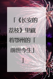 《长安的荔枝》里藏着鄂州的「前世今生」