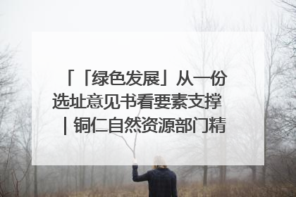 「绿色发展」从一份选址意见书看要素支撑｜铜仁自然资源部门精准服务助力项目落地