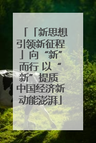 「新思想引领新征程」向“新”而行 以“新”提质 中国经济新动能澎湃