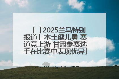 「2025兰马特别报道」本土健儿勇 赛道竞上游 甘肃参赛选手在比赛中表现优异