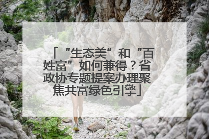 “生态美”和“百姓富”如何兼得？省政协专题提案办理聚焦共富绿色引擎