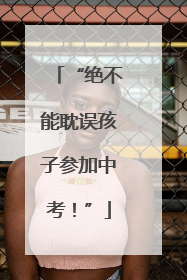 “绝不能耽误孩子参加中考！”