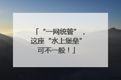 “一网统管”，这座“水上堡垒”可不一般！