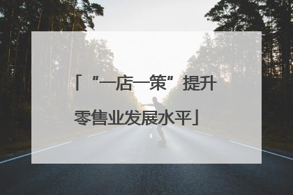 “一店一策”提升零售业发展水平