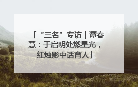 “三名”专访｜谭春慧：于启明处燃星光，红烛影中话育人