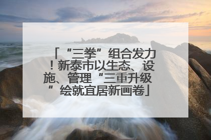 “三拳”组合发力！新泰市以生态、设施、管理“三重升级”绘就宜居新画卷