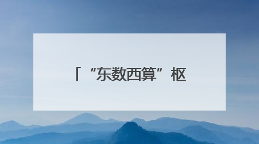 “东数西算”枢纽和林格尔新区：数据中心“绿电”使用率超80%