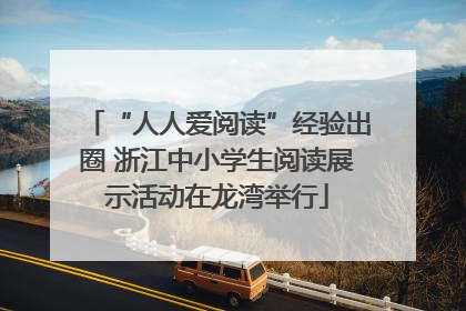 “人人爱阅读”经验出圈 浙江中小学生阅读展示活动在龙湾举行