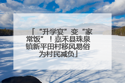 “升学宴”变“家常饭”！嘉禾县珠泉镇新平田村移风易俗为村民减负