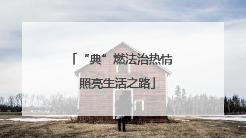“典”燃法治热情 照亮生活之路