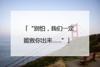 “别怕，我们一定能救你出来……”