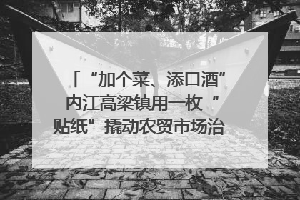 “加个菜、添口酒” 内江高梁镇用一枚“贴纸”撬动农贸市场治理｜万千气象看四川