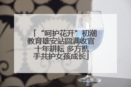 “呵护花开”初潮教育雄安站圆满收官 十年耕耘 多方携手共护女孩成长