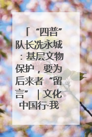 “四普”队长冼永城：基层文物保护，要为后来者“留言”｜文化中国行·我在广东找文物