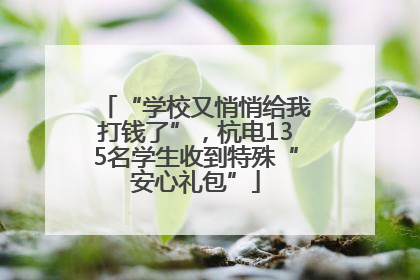 “学校又悄悄给我打钱了”，杭电135名学生收到特殊“安心礼包”