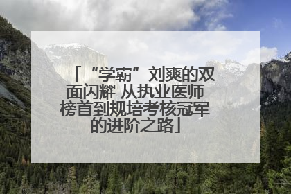“学霸”刘爽的双面闪耀 从执业医师榜首到规培考核冠军的进阶之路
