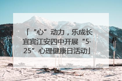 “心”动力，乐成长 宜宾江安四中开展“5·25”心理健康日活动