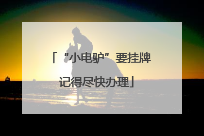 “小电驴”要挂牌 记得尽快办理