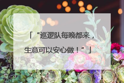 “巡逻队每晚都来，生意可以安心做！”