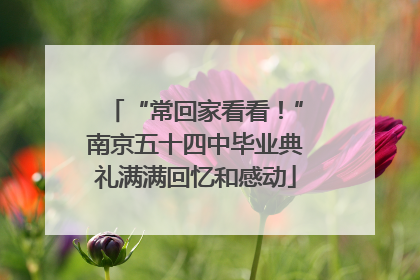 “常回家看看！”南京五十四中毕业典礼满满回忆和感动