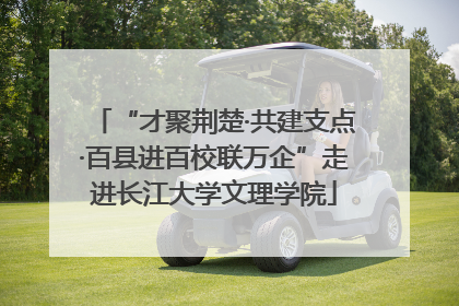 “才聚荆楚·共建支点·百县进百校联万企”走进长江大学文理学院