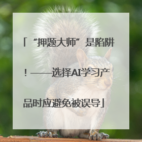 “押题大师”是陷阱！——选择AI学习产品时应避免被误导