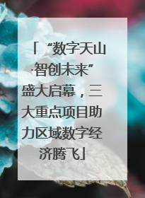 “数字天山·智创未来”盛大启幕，三大重点项目助力区域数字经济腾飞