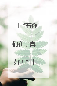 “有你们在，真好！”