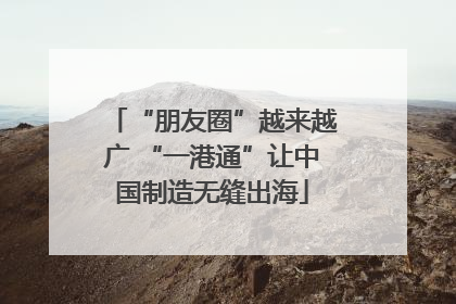 “朋友圈”越来越广 “一港通”让中国制造无缝出海