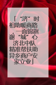 “济”时相助暖商路，一面锦旗谢“城”心 济北中队精准帮扶助异乡商户安家立业