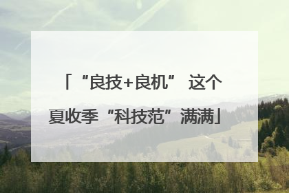 “良技+良机” 这个夏收季“科技范”满满