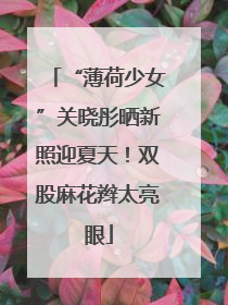 “薄荷少女”关晓彤晒新照迎夏天！双股麻花辫太亮眼