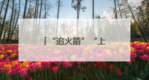 “追火箭”“上火星”……科技旅游火出圈！