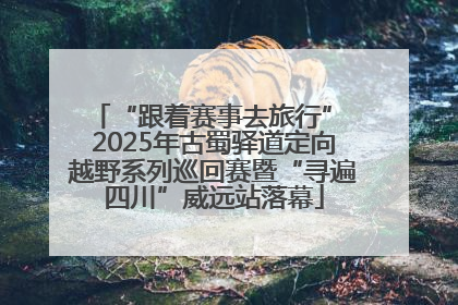 “跟着赛事去旅行” 2025年古蜀驿道定向越野系列巡回赛暨“寻遍四川”威远站落幕