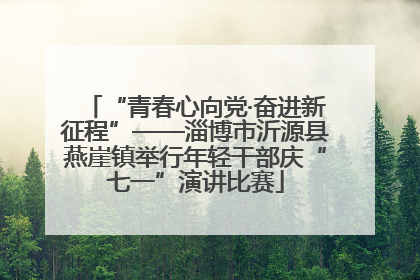 “青春心向党·奋进新征程”——淄博市沂源县燕崖镇举行年轻干部庆“七一”演讲比赛