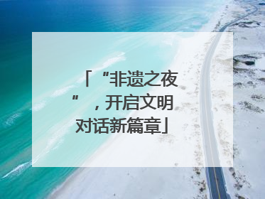 “非遗之夜”，开启文明对话新篇章