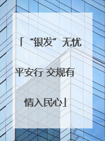 “银发”无忧平安行 交规有情入民心