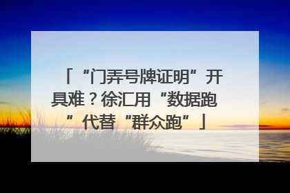 “门弄号牌证明”开具难？徐汇用“数据跑”代替“群众跑”