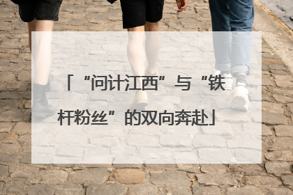 “问计江西”与“铁杆粉丝”的双向奔赴