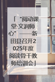 “阅动课堂·文润师心”——新田县召开2025年度阅读骨干教师培训会