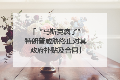 “马斯克疯了” 特朗普威胁终止对其政府补贴及合同