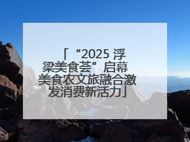 “2025 浮梁美食荟”启幕 美食农文旅融合激发消费新活力