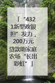 “4321新型政银担”发力，200万元贷款助家庭农场“长出彩虹”